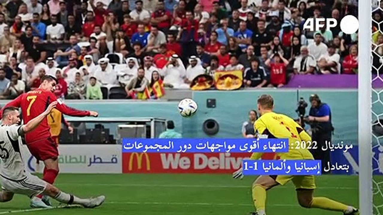 مونديال 2022: انتهاء أقوى مواجهات دور المجموعات...