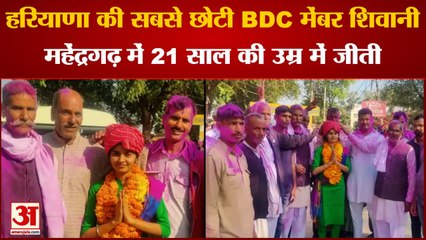 Haryana Panchayat Election Result|सबसे छोटी BDC मेंबर शिवानी,महेंद्रगढ़ में 21 साल की उम्र में जीती