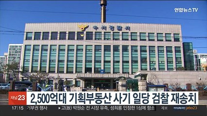 2,500억대 기획부동산 사기 일당 검찰 재송치