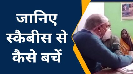 मऊ: स्कैबीस बीमारी से बचाव के लेकर वरिष्ठ चिकित्सक ने दी यह सलाह, देखे रिपोर्ट