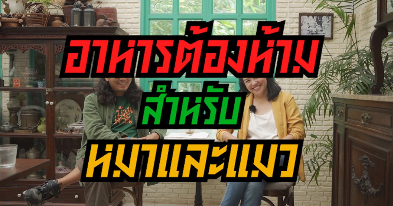 บ้านและสวนปรึกษาหารือ อาหารต้องห้ามของหมาแมว