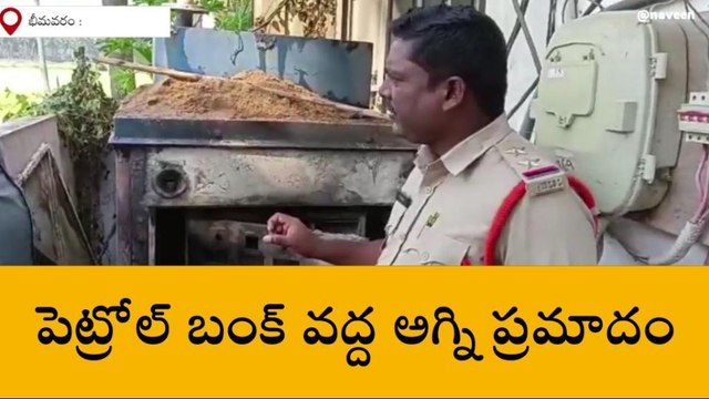 పశ్చిమ గోదావరి: పెట్రోల్ బంక్ వద్ద అగ్ని ప్రమాదం... తప్పిన ప్రమాదం