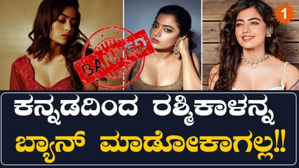 ರಶ್ಮಿಕಾ ಬನ್ ಬಗ್ಗೆ ಗಾಸಿಪ್‍ಗೆ ನಿಜವಿಲ್ಲ! ಕನ್ನಡ ಚಲನಚಿತ್ರ ಸಂಘದ ಸ್ಪಷ್ಟನೆ 🎬