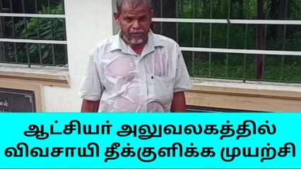 ஆட்சியா் அலுவலகத்தில் விவசாயி தீக்குளிக்க முயற்சி