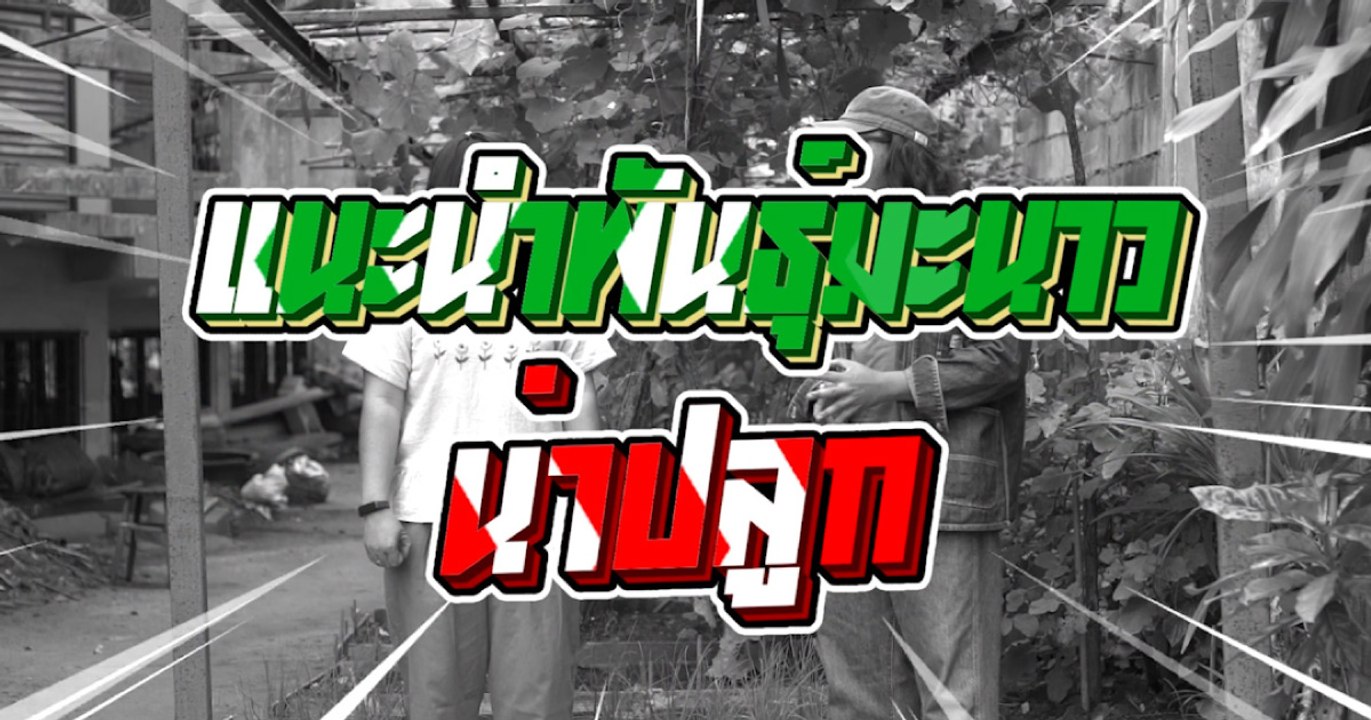บ้านและสวนปรึกษาหารือ ปลูกมะนาวพันธุ์ไหนดี