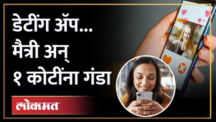 Dating Appवर परदेशी तरूणीशी मैत्री... पैसे डबल करून देण्याचं अमिष आणि थेट १ कोटी ६० लाखांना चुना
