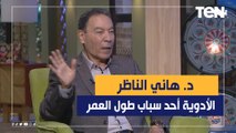 الدكتور هاني الناظر: التقدم الصحي في مجال الدواء أحد أسباب طول العمر في هذه الأيام