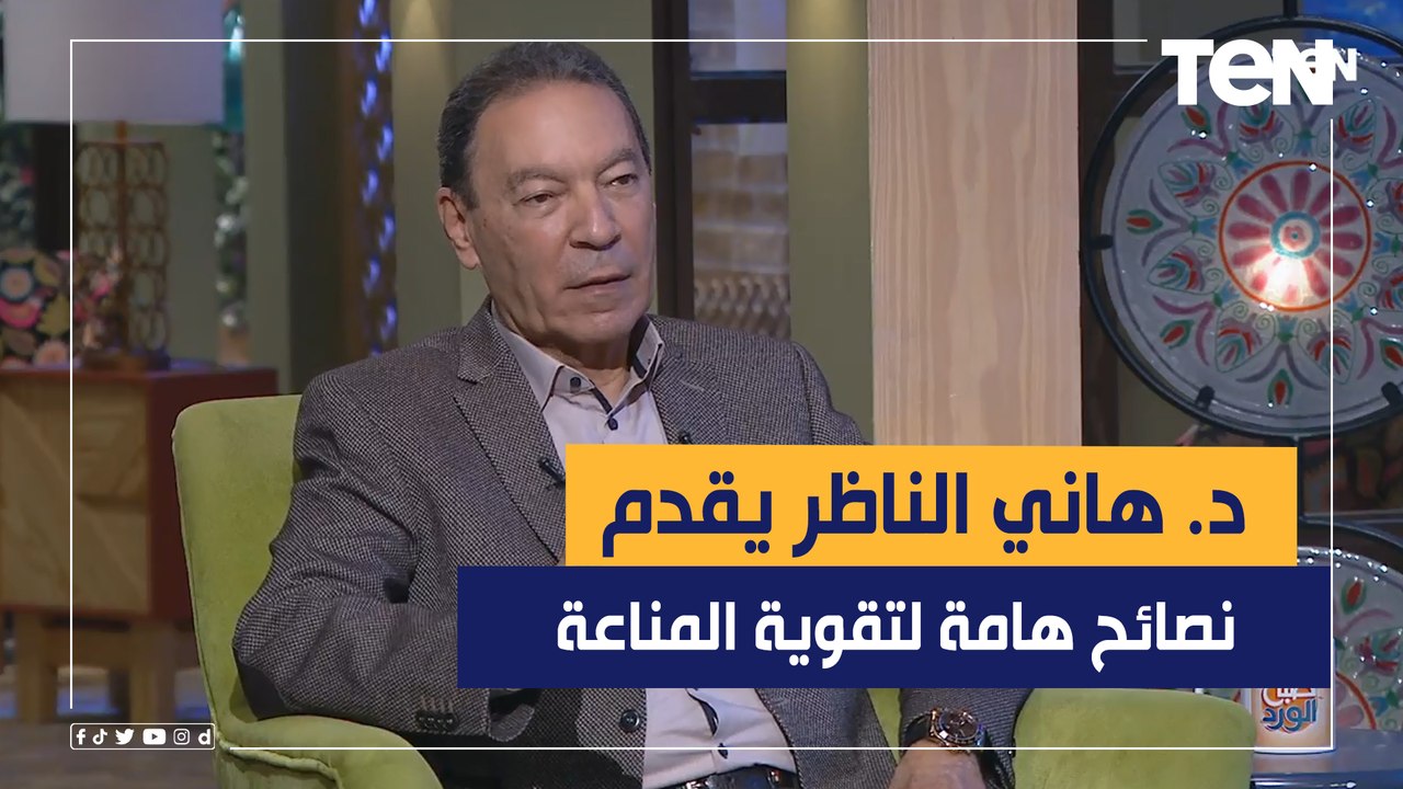 الدكتور هاني الناظر يقدم نصائح هامة لتقوية المناعة في ظل التقلبات الجوية