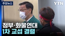 정부·화물연대 1차 교섭 결렬...30일 다시 만나기로 / YTN