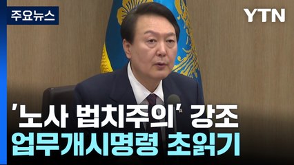 尹 "노사 법치주의 확실히"...업무개시명령 발동 예고 / YTN