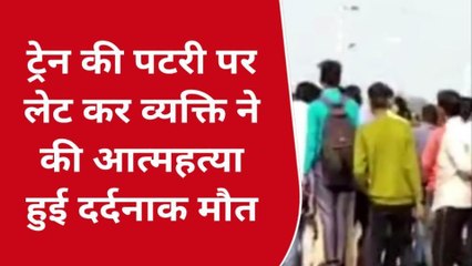 सीतापुर: ट्रेन की पटरी पर लेट कर व्यक्ति ने की आत्महत्या,पुलिस जांच में जुटी