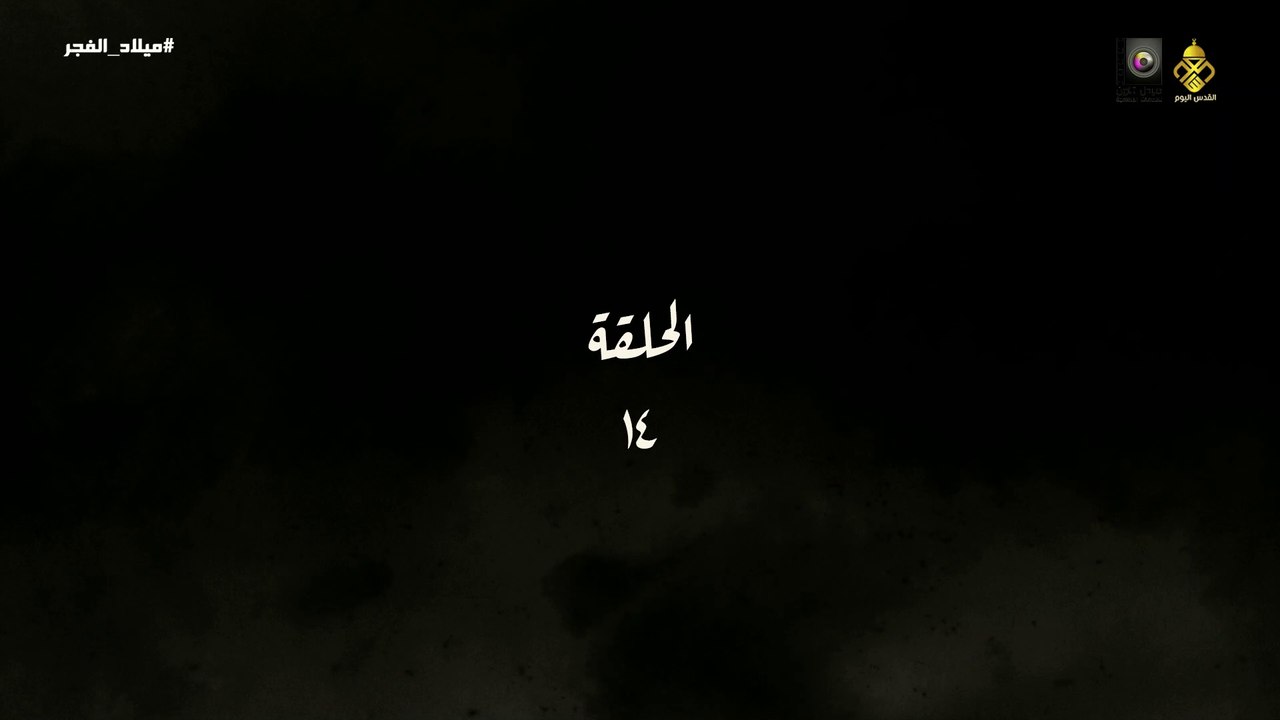 مسلسل ميلاد الفجر الحلقة 14 HD Full