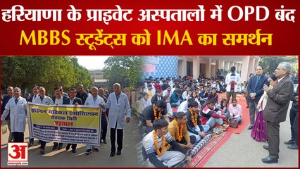IMA Supports MBBS Students On Strike Against Bond Policy|एमबीबीएस छात्रों को IMA का समर्थन,OPD बंद