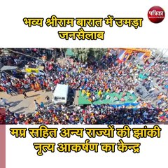 भव्य श्रीराम बारात में उमड़ा जनसैलाब