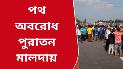 মালদহঃ সারের কালো বাজারি নিয়ে ধুন্ধুমার পরিস্থিতি! সামাল দিতে পুলিশ