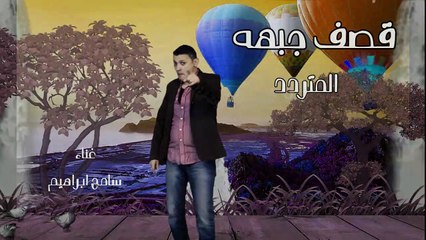 قصف جبهة المتردد - أداء سامح ابراهيم