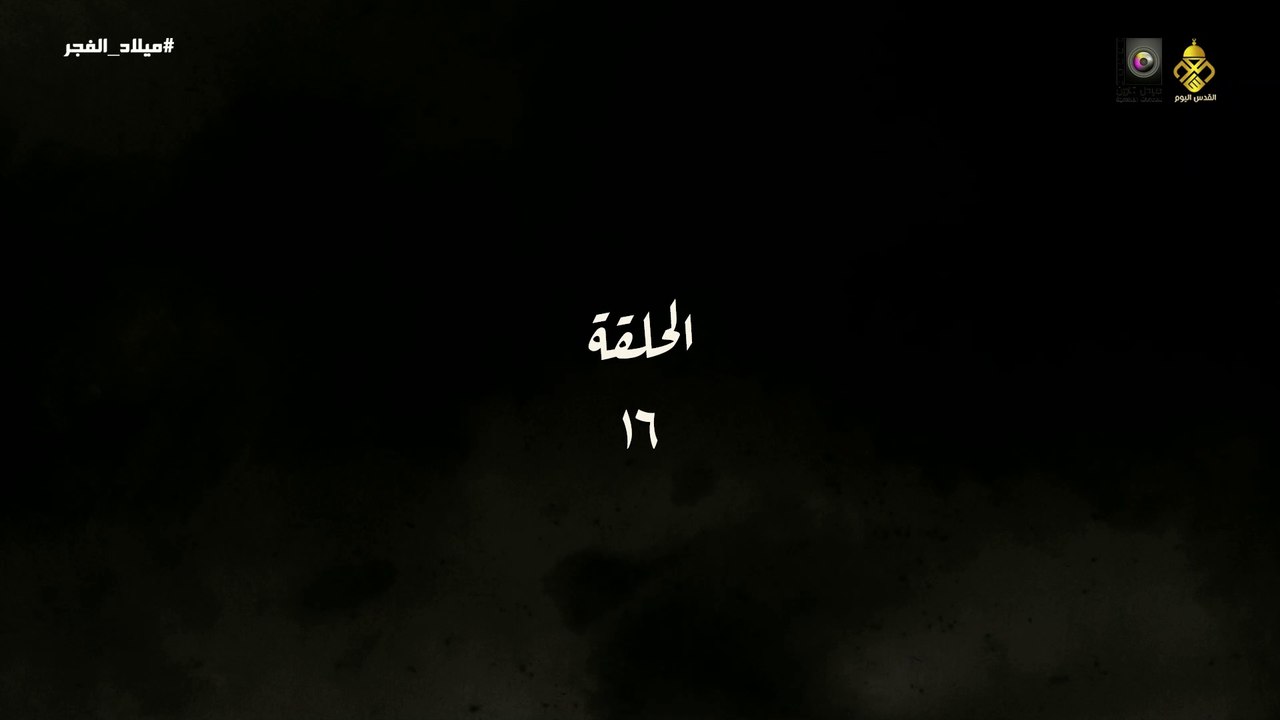 مسلسل ميلاد الفجر الحلقة 16 HD Full