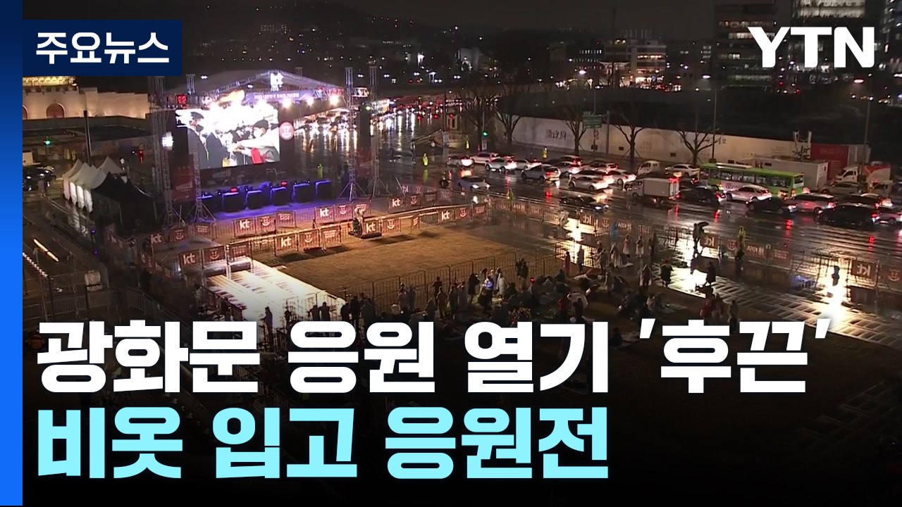 빗속 광화문 응원 열기 '후끈'...경찰 "3만 명 운집 예상" / YTN