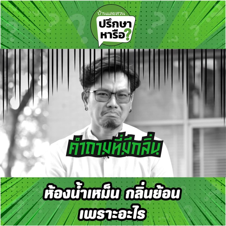 บ้านและสวนปรึกษาหารือ ห้องน้ำเหม็น ห้องน้ำรั่ว ดาดฟ้ารั่ว