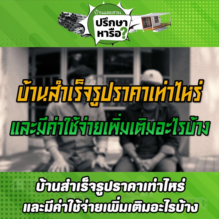 บ้านและสวนปรึกษาหารือ บ้านสำเร็จรูป ราคาเท่าไร
