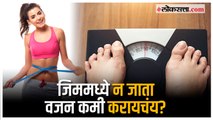 Weight Loss Tips: हिवाळ्यात जिममध्ये न जाता वजन कमी करण्याच्या काही टिप्स!