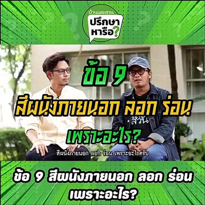 บ้านและสวนปรึกษาหารือ 10 ปัญหาบ้านพังเร็ว ตอนที่ 2