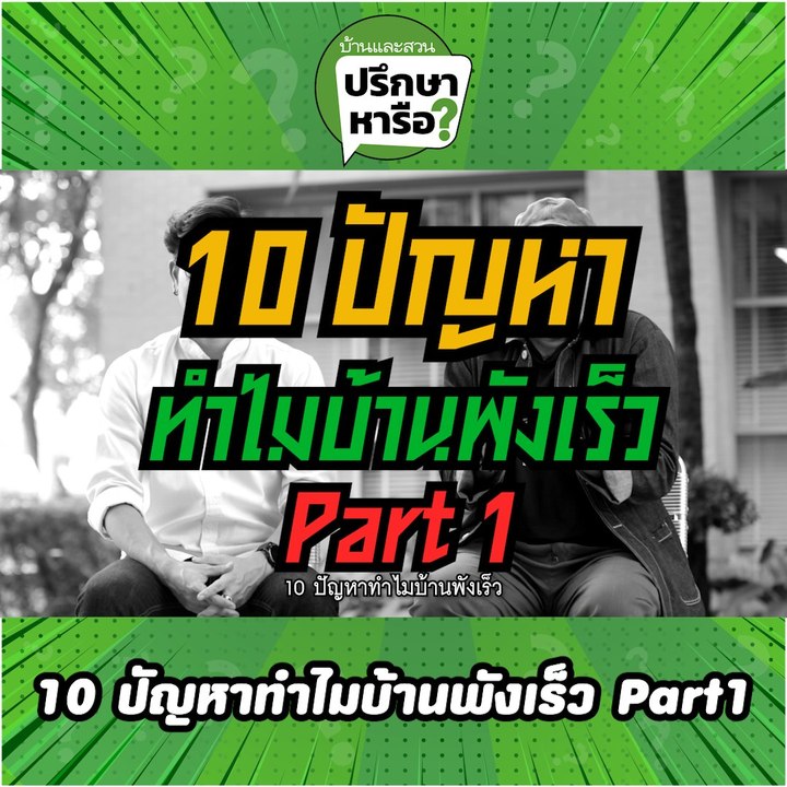 บ้านและสวนปรึกษาหารือ 10 ปัญหาทำไมบ้านพังเร็ว