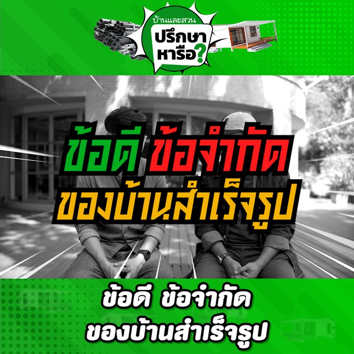 บ้านและสวนปรึกษาหารือ บ้านสำเร็จรูป ข้อดีข้อเสีย ข้อจำกัด เหมาะกับใคร