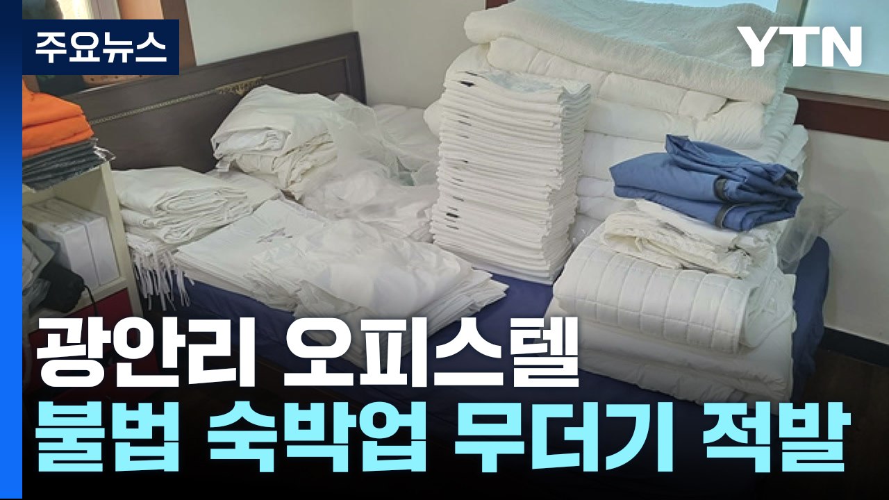 부산 광안리 오피스텔 '불법 숙박업' 114명 무더기 적발 / YTN