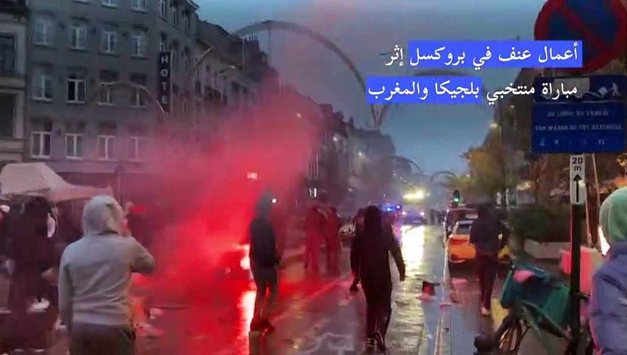 أعمال عنف في بروكسل إثر مباراة منتخبي بلجيكا والمغرب