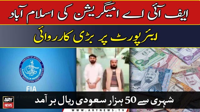 FIA Immigration recovers 50,000 Saudi Riyals from a citizen