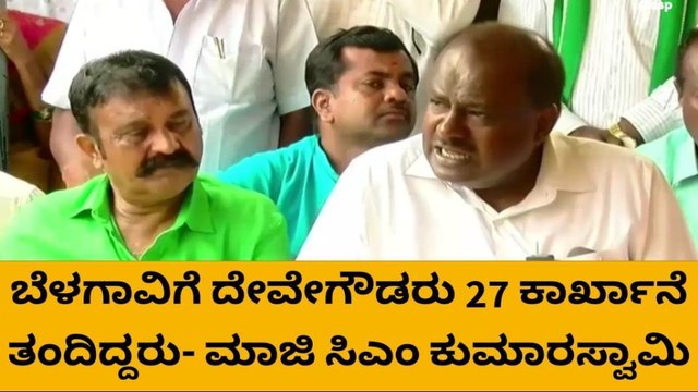 ಬೆಳಗಾವಿಯಲ್ಲಿ ದೇವೇಗೌಡರು 27 ಕಾರ್ಖಾನೆ ನಿರ್ಮಾಣ - ಹೆಚ್ ಡಿ ಕೆ