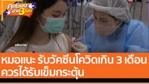 หมอแนะ รับวัคซีนโควิดเกิน 3 เดือน ควรได้รับเข็มกระตุ้น (28 พ.ย. 65) คุยโขมงบ่าย 3 โมง