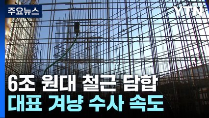 '6조 원대 철근 담합' 7대 제강사 임원 무더기 구속영장 / YTN