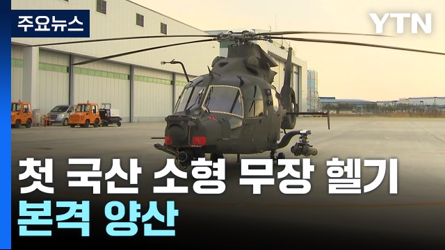 500MD 대체 국산 첫 소형무장헬기 본격 양산...170여 대 도입 / YTN