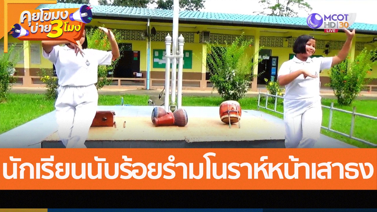 นักเรียนนับร้อยรำมโนราห์หน้าเสาธง (28 พ.ย. 65)...