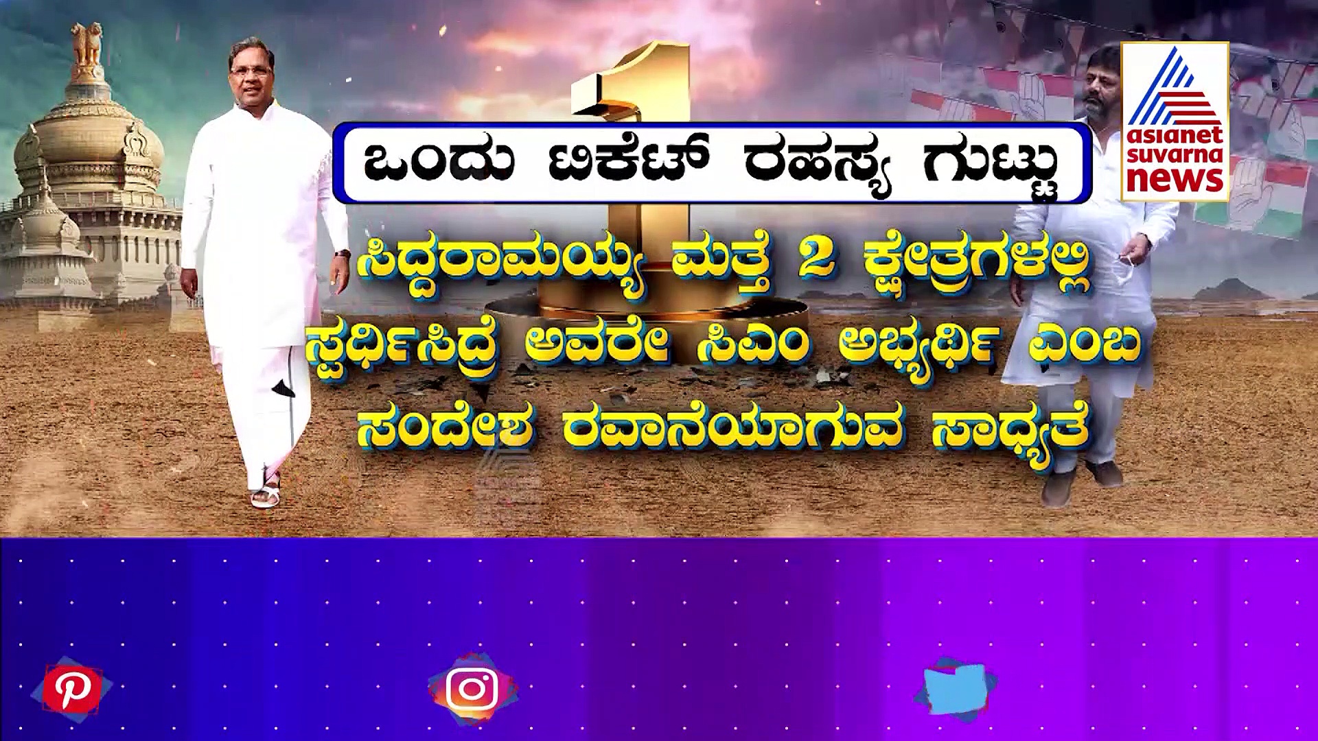 KPCC Ticket Fight: ಡಿಕೆಶಿಗೆ ಸಿಕ್ಕಿದ್ಯಾ ಸಿದ್ದು ಲೆಕ್ಕಾಚಾರದ ಸುಳಿವು? ಟಗರಿಗೆ ಟಕ್ಕರ್ ಕೊಟ್ರಾ ಬಂಡೆ?