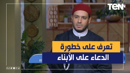 إنت اللي بتأذي إبنك بإيدك.. عالم أزهر يحذر من خطورة الدعاء على الأبناء