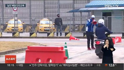 배달서비스 급증…배달노동자 안전교육도 강화