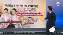 태국 재벌家 ‘특별한 며느리’…알고 보니 백범 증손녀