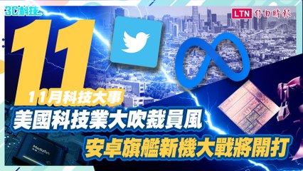 11月科技大事回顧：裁員潮、安卓新旗艦登場與衛星SOS功能🚀