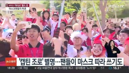 카타르 누비는 '마스크맨'들…'투혼 상징'으로 각광