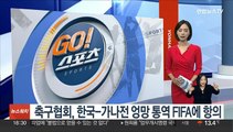 축구협회, 한국-가나전 엉망 통역 FIFA에 항의