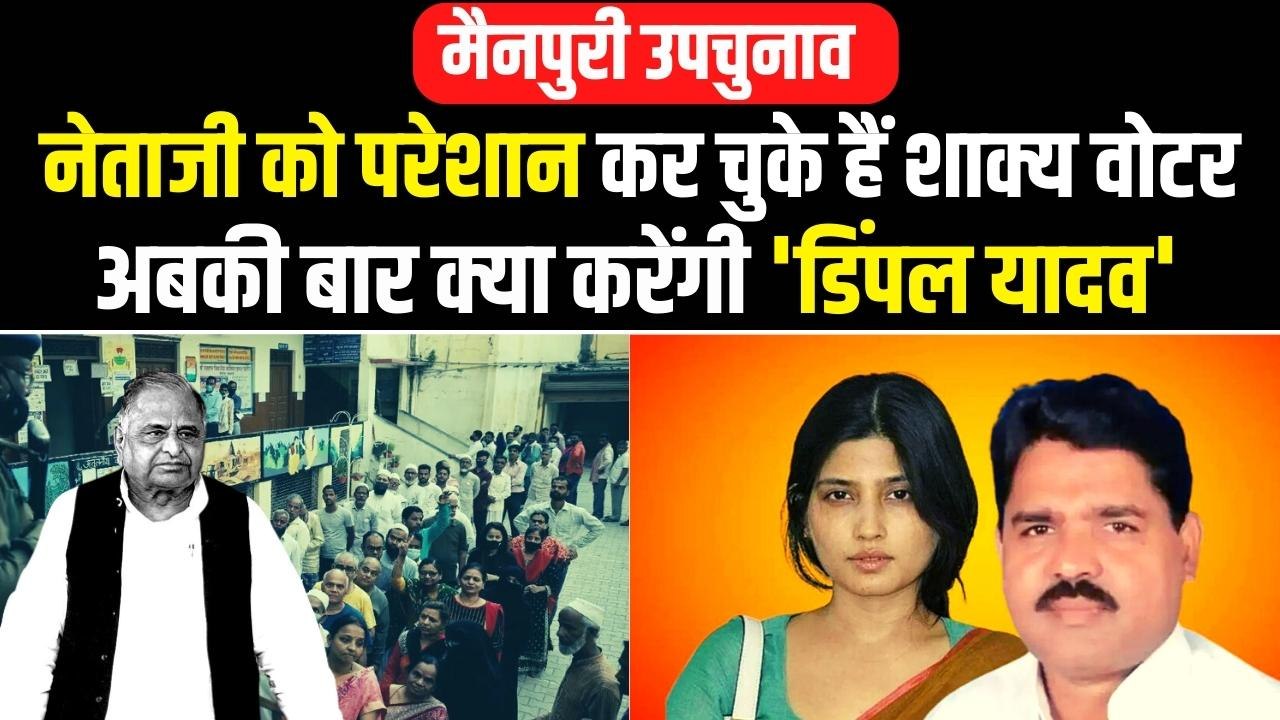 Mainpuri Election: शाक्य वोटर मुश्किल कर चुके ह...