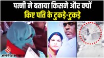 Pandav Nagar Case: पूनम ने बतायी पति हत्या की वजह, पुलिस ने सुरागों से कैसे किया खुलासा