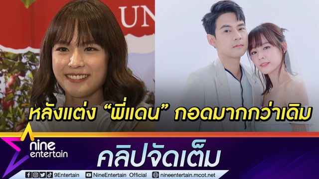 “แพทตี้” เขินแรงเรียก “แดน” ว่าสามีครั้งแรก อุบตอบเคล็ดลับมีเบบี๋จาก “บีม-ออย” (คลิปจัดเต็ม)