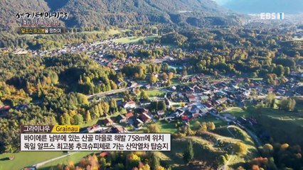 세계테마기행 - 흥미진진 독일로(路)- 지금 꼭! 가을 알프스로_#002