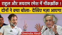 Bharat Jodo Yatra में Rahul Gandhi और Jairam Ramesh में नोकझोंक | Congress |वनइंडिया हिंदी *Politics