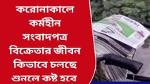 করোনাকালে কর্মহীন সংবাদপত্র বিক্রেতার জীবন কিভাবে চলছে শুনলে কষ্ট পাবেন