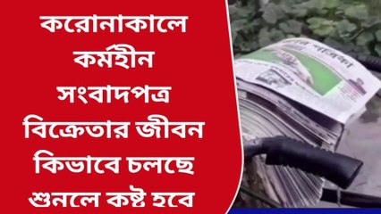 করোনাকালে কর্মহীন সংবাদপত্র বিক্রেতার জীবন কিভাবে চলছে শুনলে কষ্ট পাবেন